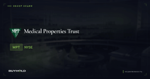 Акции Medical Properties (MPT) — обзор · BUYHOLD