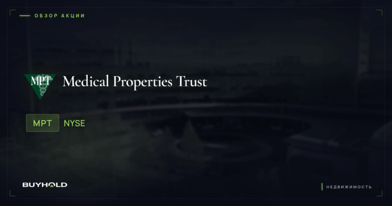 Акции Medical Properties (MPT): обзор, дивиденды и стоит ли покупать