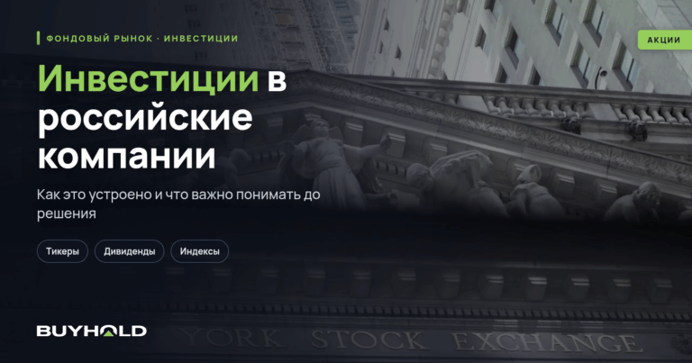 Инвестиции в российские компании. Стоит ли вкладывать в акции РФ?