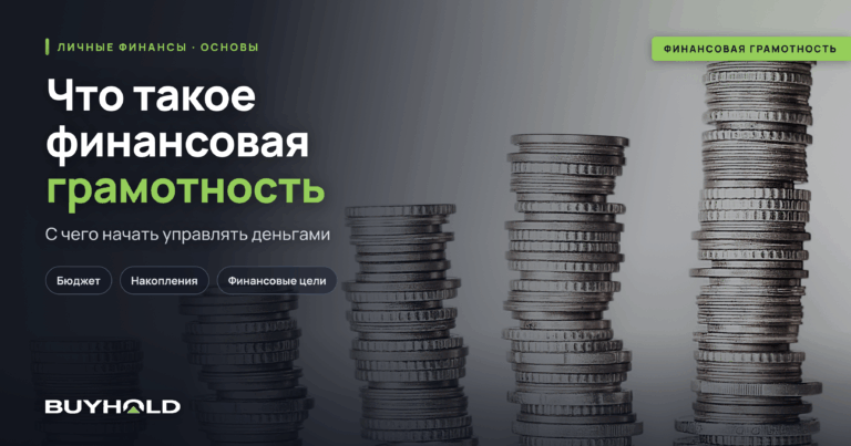 Что такое финансовая грамотность и с чего начать