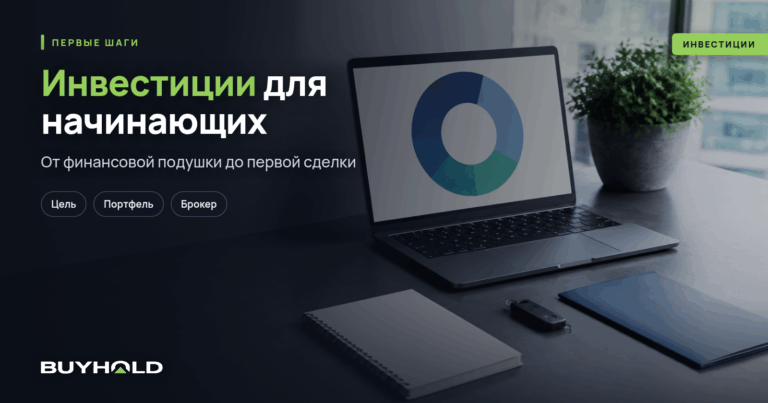 Инвестиции для начинающих. Пошаговая инструкция