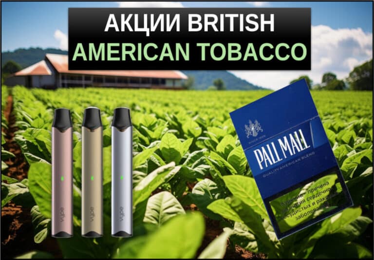 акции british american tobacco