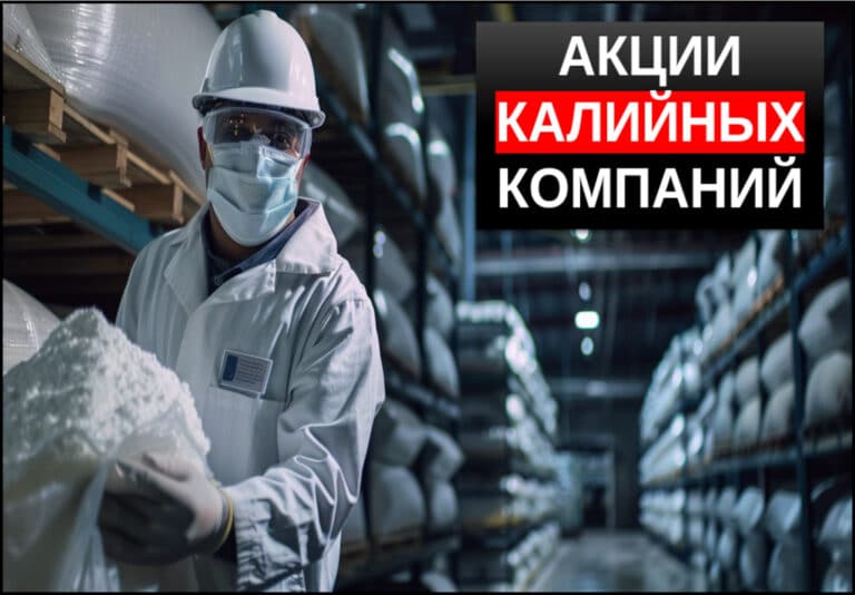 Акции калийных компаний — ТОП-7