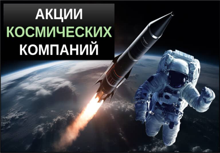 Акции космических компаний — ТОП-10