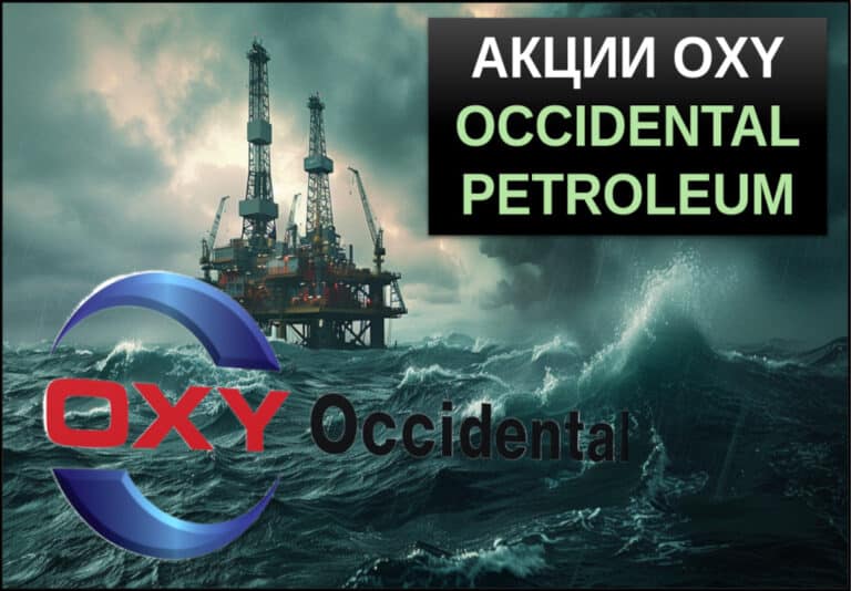 акции Occidental Petroleum