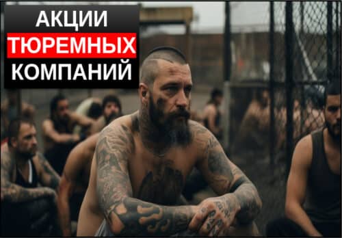 акции тюремных компаний