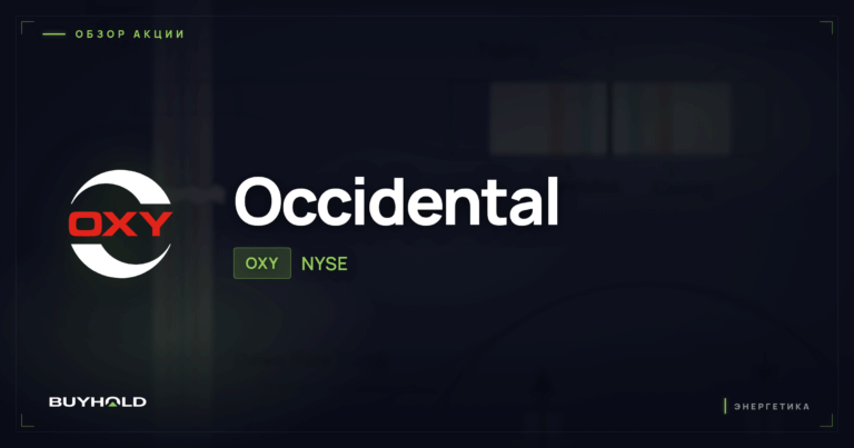Акции Occidental Petroleum (OXY): ставка Баффета, дивиденды и стоит ли покупать