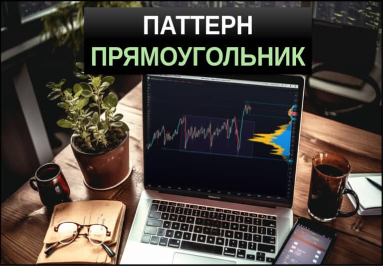 паттерн прямоугольник в трейдинге