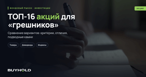 ТОП-16 акций для «грешников»