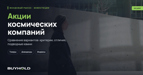 Акции космических компаний — ТОП-10
