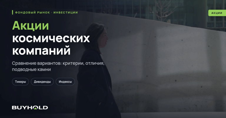 Акции космических компаний — ТОП-10
