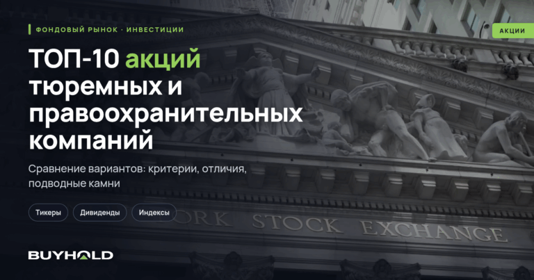 ТОП-10 акций тюремных и правоохранительных компаний