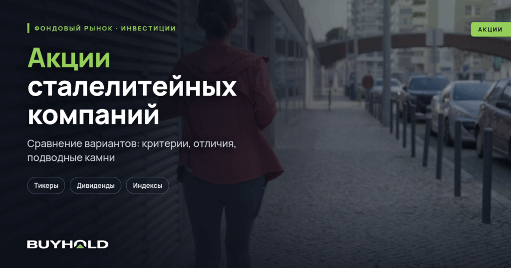 Акции сталелитейных компаний: ТОП-13 гигантов металлургии