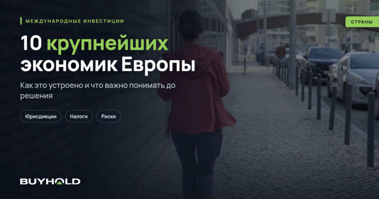 10 крупнейших экономик Европы