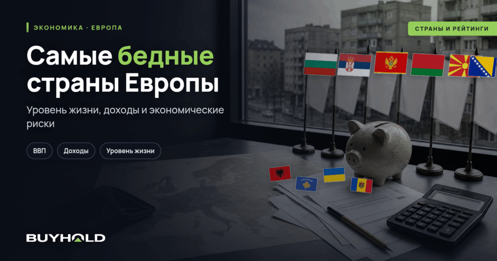 Самые бедные страны Европы