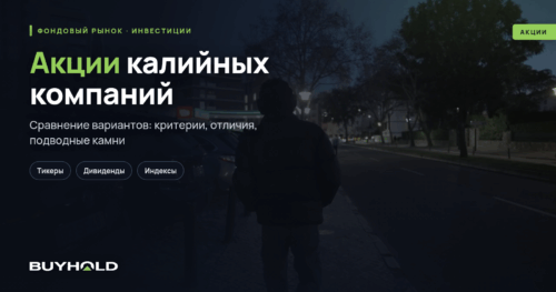 Акции калийных компаний — ТОП-7