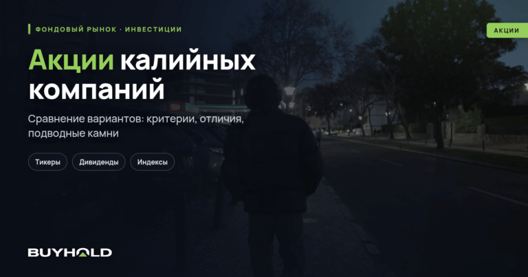 Акции калийных компаний — ТОП-7