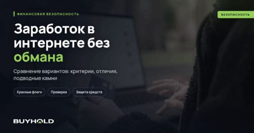 Заработок в интернете без обмана. ТОП-41 вариант для каждого
