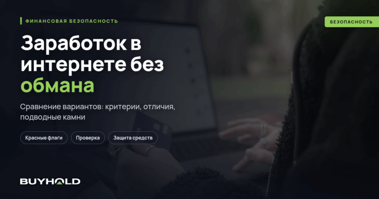 Заработок в интернете без обмана. ТОП-41 вариант для каждого