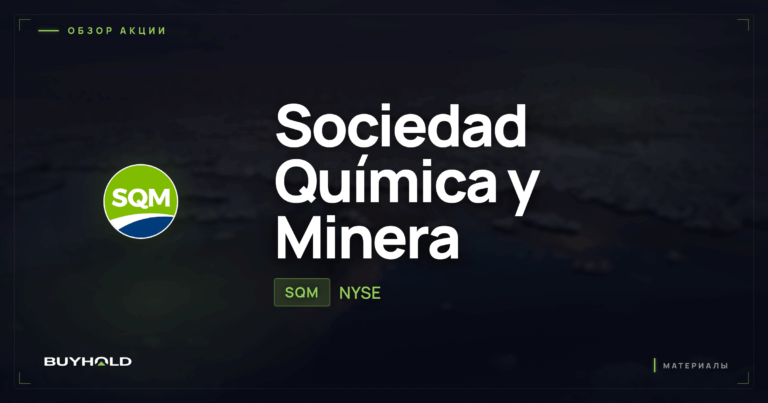 Акции SQM (Sociedad Química y Minera): обзор, дивиденды и стоит ли покупать