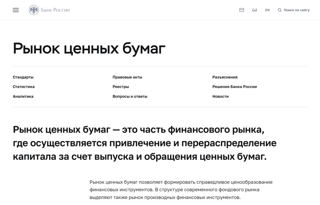 Раздел «Рынок ценных бумаг» на сайте Банка России