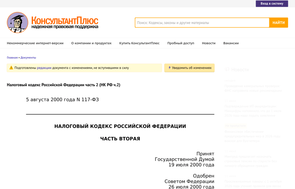 Налоговый кодекс РФ часть 2 в правовой базе КонсультантПлюс