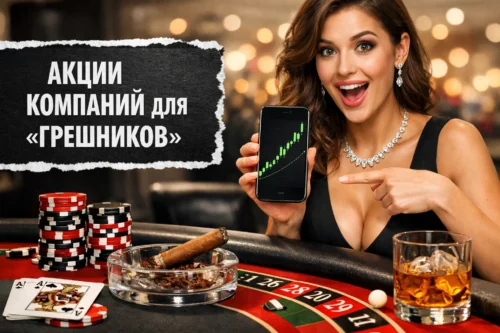 ТОП-16 акций для "грешников"