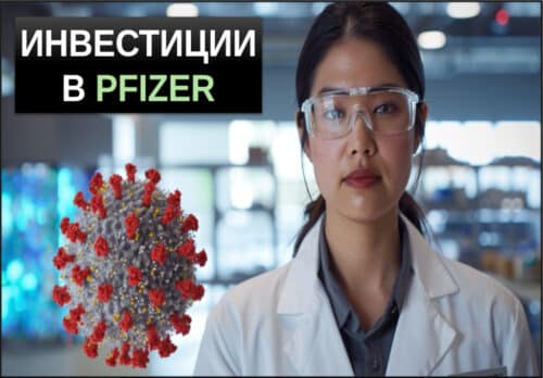 акции pfizer