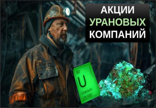 акции урановых компаний