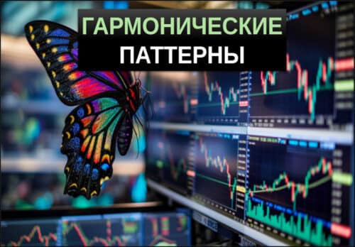 гармонические паттерны в трейдинге