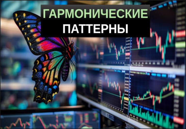 гармонические паттерны в трейдинге