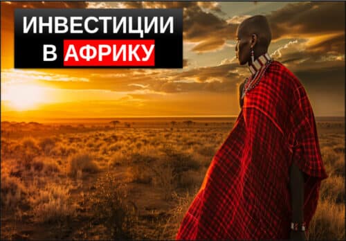 инвестиции в африку
