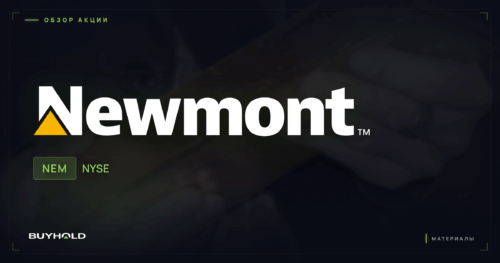 Акции Newmont (NEM) — обзор золотодобытчика · BUYHOLD
