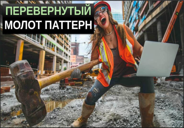 паттерн перевернутый молот