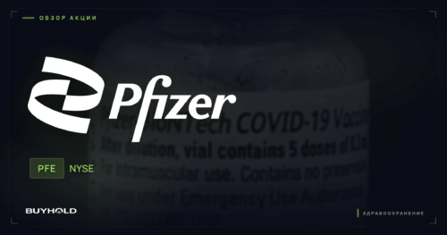 Акции Pfizer (PFE) — обзор · BUYHOLD