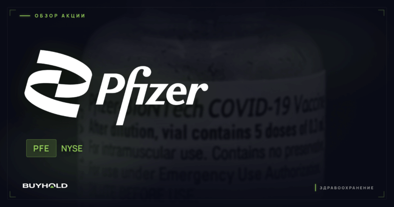 Акции Pfizer (PFE): дивидендный гигант после COVID — стоит ли покупать
