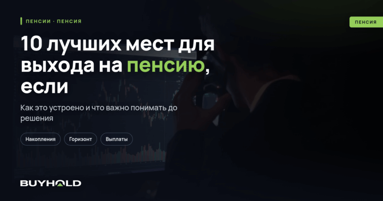 10 лучших мест для выхода на пенсию, если у вас нет сбережений