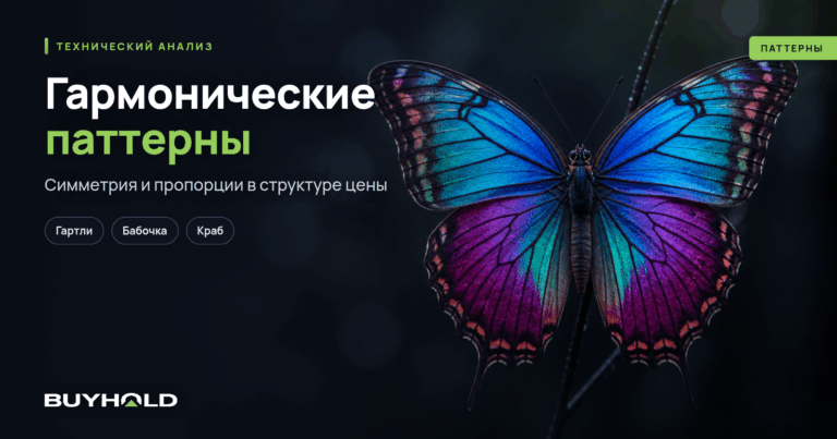 Гармонические паттерны в трейдинге. ТОП-11 моделей + секреты