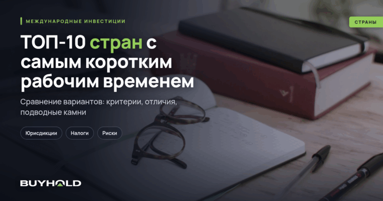 ТОП-10 стран с самым коротким рабочим временем