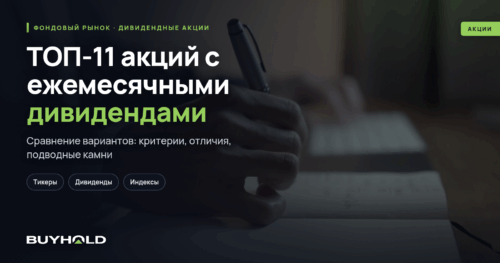 ТОП-11 акций с ежемесячными дивидендами