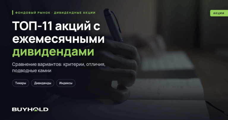ТОП-11 акций с ежемесячными дивидендами