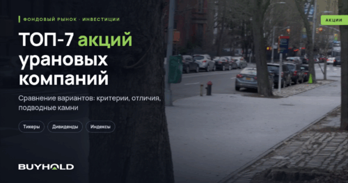 ТОП-7 акций урановых компаний
