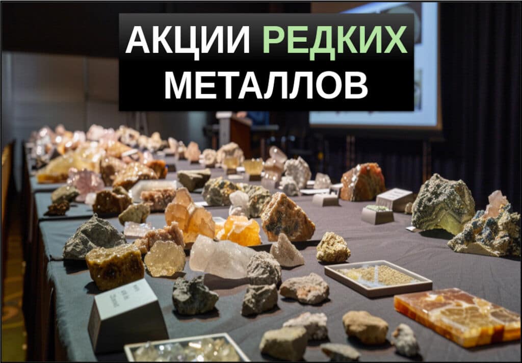 акции редкоземельных металлов