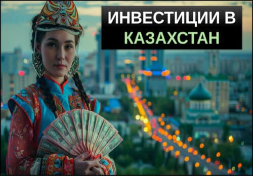 инвестиции в казахстан