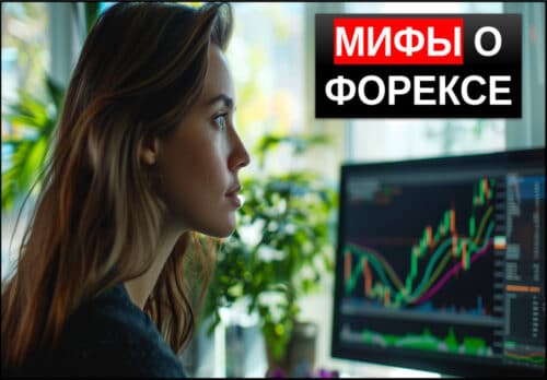 мифы о форекс