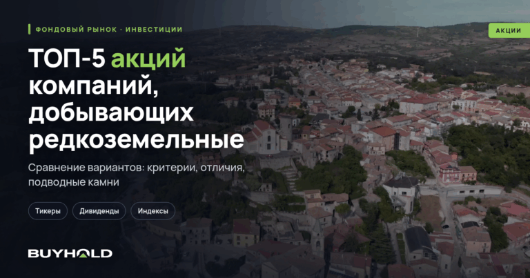 ТОП-5 акций компаний, добывающих редкоземельные металлы