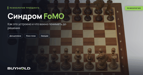 Синдром FoMO: как победить страх упущенной выгоды