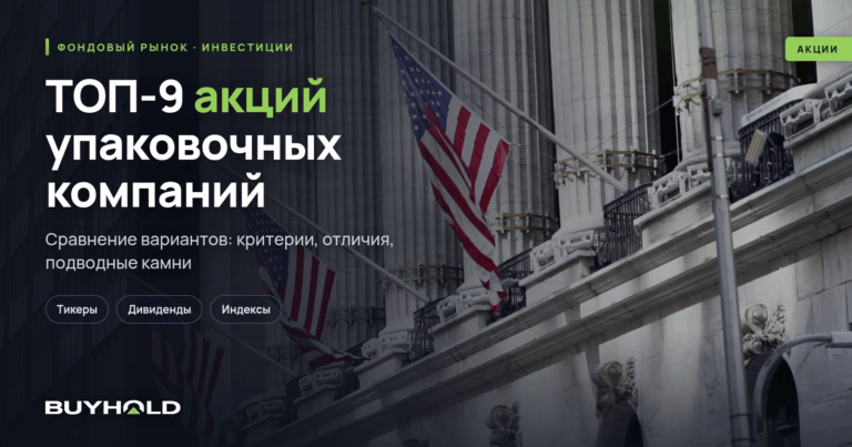 ТОП-9 акций упаковочных компаний — лидеры на рынке упаковки