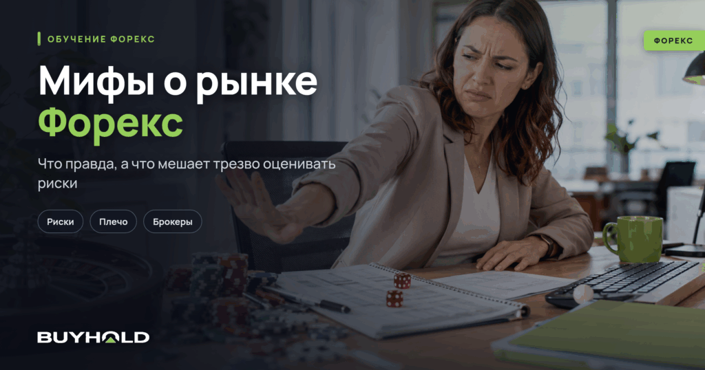 15 мифов о рынке Форекс
