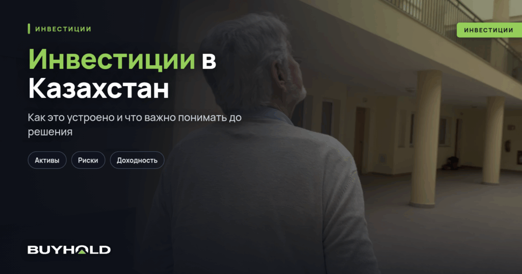 Инвестиции в Казахстан — на перекрестке Европы и Азии